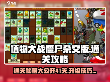 植物大战僵尸杂交版🔥41关通关秘籍＋升级攻略！游戏技巧大公开🎉截图1