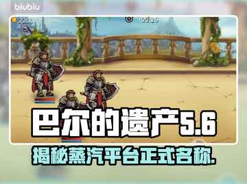 巴尔的遗产Steam🔥正式名称揭露！游戏玩家必看🎉截图1