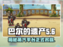 巴尔的遗产Steam🔥正式名称揭露！游戏玩家必看🎉
