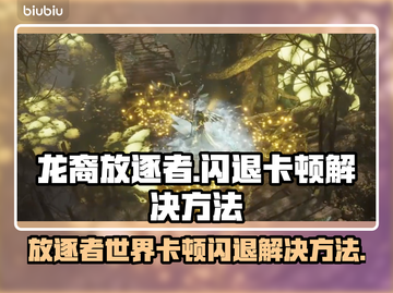 龙裔放逐者🔥闪退卡顿？3招教你秒解决！截图1