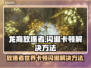 龙裔放逐者🔥闪退卡顿？3招教你秒解决！