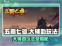 五霸七雄大辅助🔥玩法攻略，轻松上分秘籍！