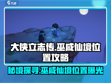 大侠立志传🔥巫咸仙境位置攻略📍超详细必看！截图1