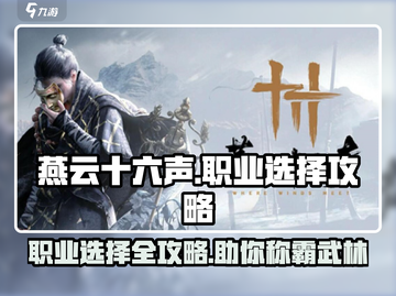 燕云十六声🔥职业选择全攻略！✨必看截图1