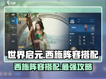 世界启元西施最强🔥阵容搭配，快速上分必备！截图1