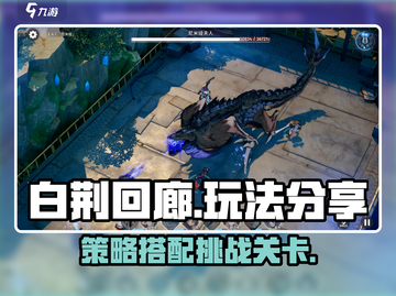白荆回廊🔥超酷玩法揭秘，游戏党必看！截图1
