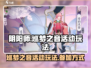 阴阳师巡梦之音活动🔥参与攻略来了！🎉