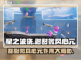 星之破晓甜甜微风心元🔥超强作用解析来了！