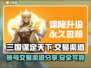 三国谋定天下🔥账号交易渠道大曝光！🎉