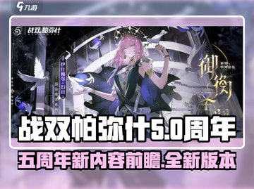 战双帕弥什五周年💥全新内容抢先看！🎉截图1