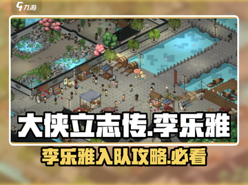 大侠立志传🔥李乐雅入队攻略💎截图1