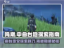 鸣潮🔥中曲台地百分百探索全解！👇