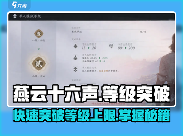 燕云十六声💡等级突破攻略，快速升级秘籍！截图1