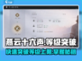 燕云十六声💡等级突破攻略，快速升级秘籍！