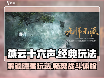 燕云十六声🔥必玩经典玩法大揭秘！游戏技巧全在这👇截图1
