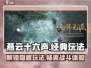 燕云十六声🔥必玩经典玩法大揭秘！游戏技巧全在这👇
