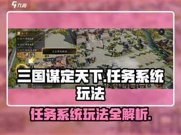 三国谋定天下🔥任务系统玩法大揭秘！📌截图1