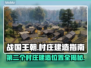 战国王朝：第二个村庄最佳建造位置🔥🔥