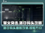 萤火突击落日码头✅通关秘籍，快速出门攻略！