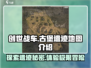 创世战车📖古堡遗迹🔥地图玩法全揭秘！