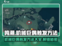 鸣潮🔥机械巨偶触发方法全流程详解！💥