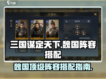 三国谋定天下🔥魏国顶级阵容搭配秘籍🎉截图1