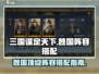 三国谋定天下🔥魏国顶级阵容搭配秘籍🎉
