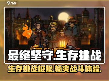最终坚守🔥好玩到停不下来！游戏特色大揭秘🎮截图1