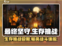 最终坚守🔥好玩到停不下来！游戏特色大揭秘🎮