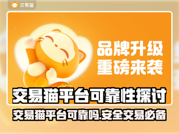 交易猫平台可靠吗？玩游戏的别错过🔥🎮截图1