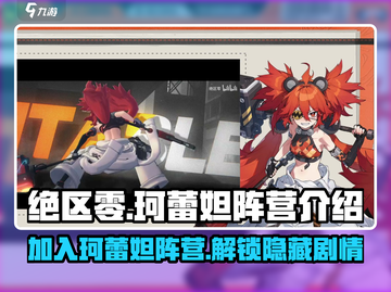 绝区零🔥珂蕾妲阵营大起底，速来pick你的站队方向！截图1