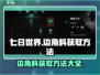 七日世界🔥边角料获取刷取方法大公开！
