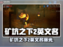 🎮矿坑之下2英文名曝光！