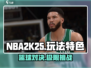 NBA2K25🔥玩法大揭秘，特色亮点全在这！🏀