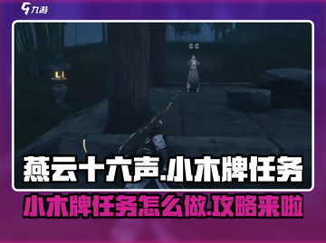 燕云十六声🔥小木牌任务超简单攻略来啦！截图1