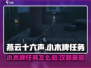 燕云十六声🔥小木牌任务超简单攻略来啦！