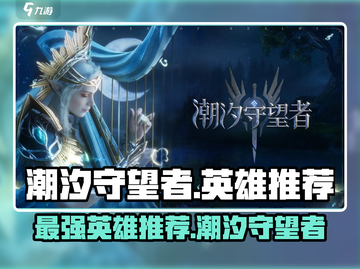 潮汐守望者最强英雄🔥游戏党必看！💎截图1