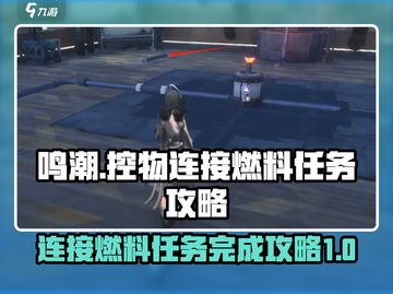 鸣潮🔥控物连接燃料任务超简单完成攻略！截图1