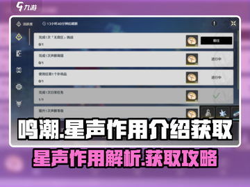 鸣潮⭐星声作用全解析！快速获取秘籍💡截图1