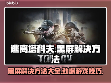 逃离塔科夫黑屏？这样解决秒变流畅🔥🎮截图1