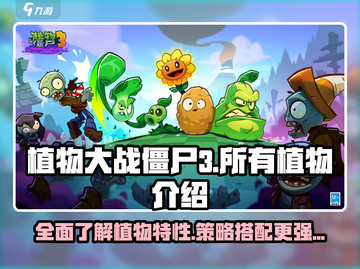 植物大战僵尸3🔥全植物图鉴大揭秘！🎉截图1