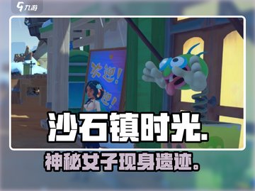 《沙石镇时光》神秘女子现身遗迹🔥截图1