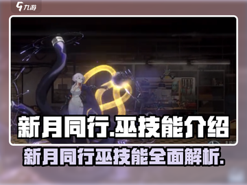 新月同行巫技能超详细解析🔥游戏党必看！截图1