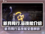 新月同行巫技能超详细解析🔥游戏党必看！