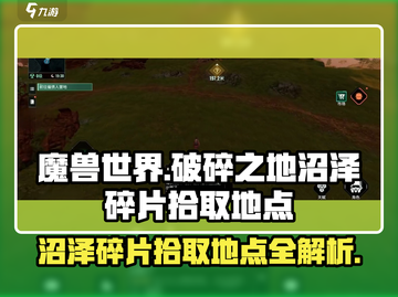 破碎之地🔥沼泽碎片拾取地点大揭秘！🎮截图1