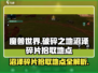 破碎之地🔥沼泽碎片拾取地点大揭秘！🎮