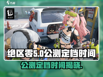 绝区零公测时间🔥超燃上线倒计时🎉截图1
