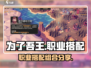 为了吾王！🔥最强职业搭配组合来袭🎉
