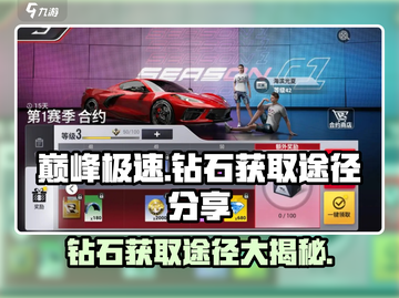 巅峰极速💎钻石获取大揭秘！玩家必看🔥截图1
