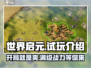 世界启元手游💥超好玩吗？试玩后我震惊了！🔥